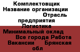 Комплектовщик › Название организации ­ Fusion Service › Отрасль предприятия ­ Логистика › Минимальный оклад ­ 25 000 - Все города Работа » Вакансии   . Брянская обл.